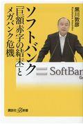 ソフトバンク「巨額赤字の結末」とメガバンク危機