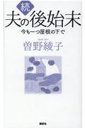 続夫の後始末 / 今も一つ屋根の下で