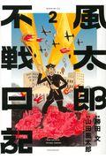 風太郎不戦日記 2