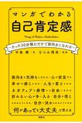 マンガでわかる自己肯定感 / たった30分読むだけで前向きになれる