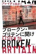 ブロークン・ブリテンに聞け / Listen to Broken Britain