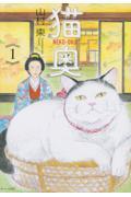 猫奥 1