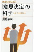 「意思決定」の科学