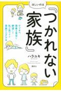 ほしいのは「つかれない家族」 / ワンオペ家事&育児に絶望した私が見つけた家族のシアワセ