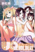 ＵＱ　ＨＯＬＤＥＲ！