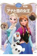 アナと雪の女王