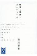 死者と言葉を交わすなかれ