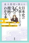 東大教授が教える日本史の大事なことだけ３６の漫画でわかる本