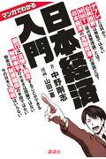 マンガでわかる日本経済入門