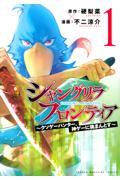 シャングリラ・フロンティア 1 / クソゲーハンター、神ゲーに挑まんとす