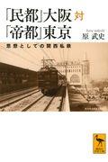 「民都」大阪対「帝都」東京