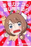 幸せカナコの殺し屋生活 4