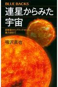 連星からみた宇宙