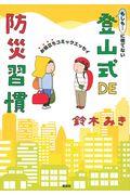 もしも・・・に慌てない登山式ＤＥ防災習慣