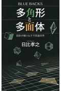 多角形と多面体 / 図形が織りなす不思議世界