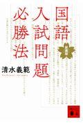 国語入試問題必勝法 新装版