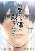 親愛なる僕へ殺意をこめて