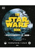 THE STAR WARS BOOK / はるかなる銀河のサーガ全記録