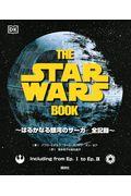 ＴＨＥ　ＳＴＡＲ　ＷＡＲＳ　ＢＯＯＫ