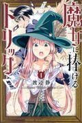 魔女に捧げるトリック 1