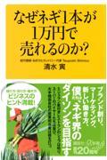 なぜネギ１本が１万円で売れるのか？