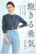 飽きる勇気 / 好きな2割にフォーカスする生き方