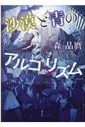 沙漠と青のアルゴリズム