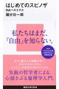 はじめてのスピノザ / 自由へのエチカ