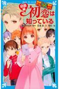 初恋は知っている 砂原編 / 探偵チームKZ事件ノート