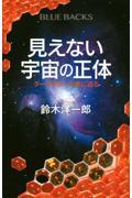 見えない宇宙の正体