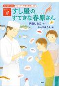 すし屋のすてきな春原さん / 5 ジェンダー平等を実現しよう