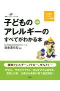 子どものアレルギーのすべてがわかる本