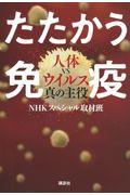 たたかう免疫 / 人体VSウイルス真の主役