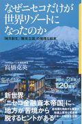 なぜニセコだけが世界リゾートになったのか / 「地方創生」「観光立国」の無残な結末