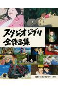 スタジオジブリ全作品集