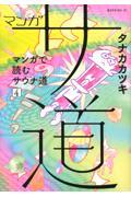 マンガサ道 4 / マンガで読むサウナ道