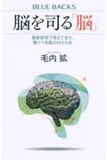 脳を司る「脳」 / 最新研究で見えてきた、驚くべき脳のはたらき