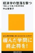 経済学の堕落を撃つ