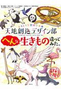 天地創造デザイン部へんな生きもの造ってみた。