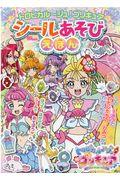 トロピカル～ジュ！プリキュアシールあそびえほん