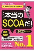 これが本当のＳＣＯＡだ！