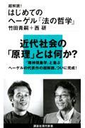 超解読!はじめてのヘーゲル『法の哲学』