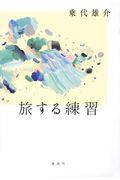 旅する練習