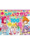 トロピカル～ジュ！プリキュアまちがいさがしブック