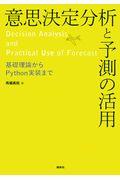 意思決定分析と予測の活用