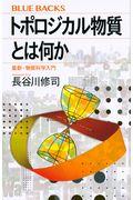 トポロジカル物質とは何か