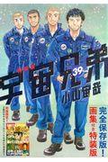 宇宙兄弟 39 特装版