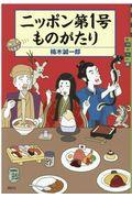 ニッポン第１号ものがたり