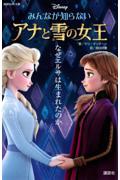 Ｄｉｓｎｅｙみんなが知らないアナと雪の女王