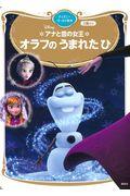 アナと雪の女王 オラフのうまれたひ